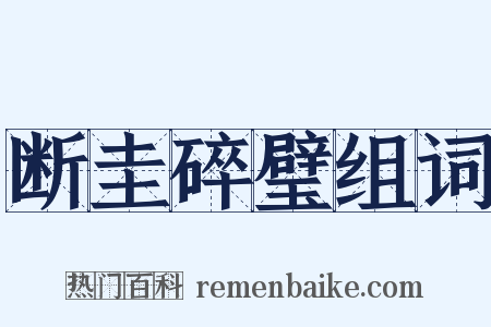 断圭碎璧组词是什么意思的图片